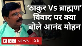 Anand Mohan Interview : Manoj jha की पढ़ी कविता और 'ठाकुर Vs ब्राह्मण' विवाद पर क्या बोले आनंद मोहन?