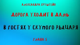 ДОРОГА УХОДИТ В ДАЛЬ/ В ГОСТЯХ У СКУПОГО РЫЦАРЯ /АЛЕКСАНДРА БРУШТЕЙН