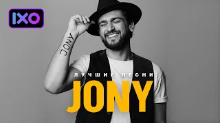 JONY (ДЖОНИ) Все лучшие песни, популярные хиты. Подборка