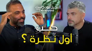 هل تؤمن بالحب من أول نظرة؟ مع أحمد نقري - تخيل بودكاست