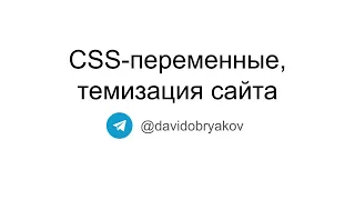 CSS-переменные, темизация сайта — Фронтенд-разработка