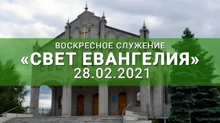 Воскресное служение онлайн 28.02.2021г Свет Евангелия.