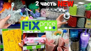 ФИКС ПРАЙС БЬЁТ РЕКОРДЫ/ ТОЛЬКО НОВИНКИ/ ПОСУДА КАК в IKEA/ ХРАНЕНИЕ/ БЬЮТИ/ ДЕТЯМ/FIX💚ЧАСТЬ 2