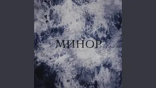 МИНОР