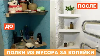 Bathroom makeover on BUDGET with your own hands for a penny. Shelves made of garbage: how and why? 🙈