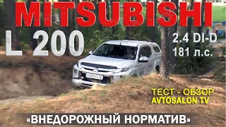 MITSUBISHI L200 : ЗАЧЕТ по полной... тест AVTOSALON TV