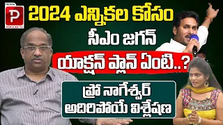YS Jagan Action Plan for 2024 Elections | Prof K Nageshwar Clear Cut Analysis | Telugu Popular TV