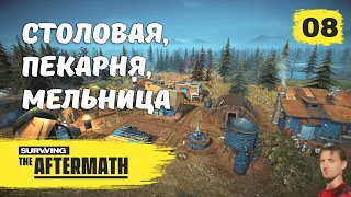 Surviving the Aftermath стратегии про постапокалипсис | Столовая, пекарня, мельница #8 | Химкомбинат