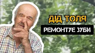 ДІД ТОЛЯ ЙДЕ ДО СТОМАТОЛОГА РОБИТИ ЗУБИ. ПЕРШІ ЕМОЦІЙ ТА ПОСМІШКА НА ОБЛИЧЧІ