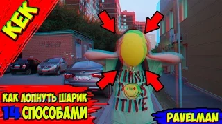 ТОП 14 СПОСОБОВ КАК МОЖНО ЛОПНУТЬ ШАРИК......