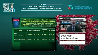 Цитокіновий шторм при COVID-19: як попередити фатальні ускладнення? (Лоскутов Олег Анатолійович)