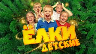 Новый новогодний фильм! И снова Елки. Веселая комедия!