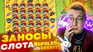 Слот Napoleon vs Rabbit! Мега Заносы Лорда Трепутина В Слоте! Словил Занос На Миллион #заносынедели