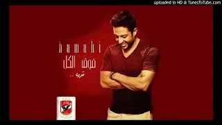 Hamaki - Fo2 El Kol / حماقي -  فوق الكل