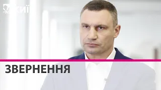 Звернення Віталія Кличка до киян та всіх українців щодо російської агресії проти України