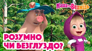 Маша та Ведмідь 👍🧠 Розумно чи безглуздо? 🧠👎 Збірник серій для всієї родини 🎬 Маша и Медведь