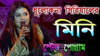 Star Jalsha Dhulokona Serial Mini Stag Program