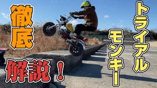 【Honda Monkey】オフロードモンキーのマシン紹介！どんなパーツ使ってるのか！？