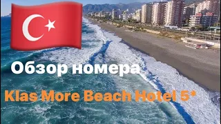 Klas More Beach Hotel 5* Алания🇹🇷Махмутлар.Подробный обзор номера стандарт.Июль 2021 года