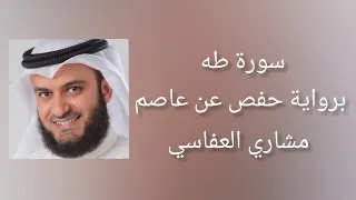 سورة طه برواية حفص عن عاصم - مشاري العفاسي