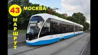 Москва трамвай Витязь-М маршрут № 43 Станция Угрешская - Метро Семёновская (2.5х скорость)