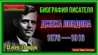 Биография писателя Джека Лондона 1876 —1916 —читает Павел Беседин