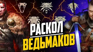 Раскол Ведьмачьх Школ | Как Появились Ведьмаки Медведя и Змеи