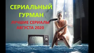 Сериальный гурман - лучшие сериалы августа 2020, новости сериалов, сериал месяца