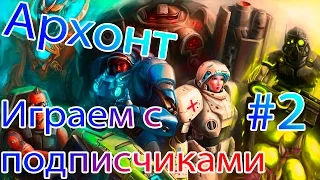 Классика. Мод: "Архонт" #2. Я и Молчаливый Боб. Играем с Подписчиками [StarCraft 2]