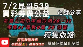 539、今彩539、昆哥539/7月2日星期五拖號分享、獨支分享😎恭喜開花花🌹趕快訂閱,按讚加分享，好運財運就會旺旺來🤗🗣昆哥再講要仔細聽，細節寶藏都在影片裡👀