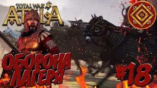 Total War: Attila (Легенда) - Римская Экспедиция #18 Оборона лагеря!