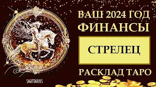 СТРЕЛЕЦ ФИНАНСЫ 2024. ЛЮБОВЬ И ДЕНЬГИ. РАСКЛАД ТАРО