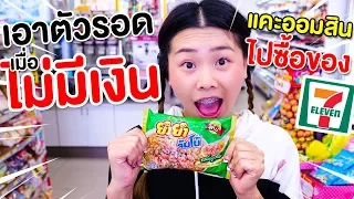 แคะออมสินซื้อของเซเว่น 9 วิธีเอาตัวรอดเมื่อไม่มีเงิน | Pony kids