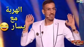 مهرجان مراكش للضحك 2019 : سكيتش يسار على العائلات المغربية و الاروبية هههه الهربة - Marrakech du rir