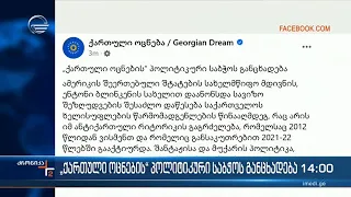 „ქართული ოცნების“ პოლიტიკური საბჭოს განცხადება