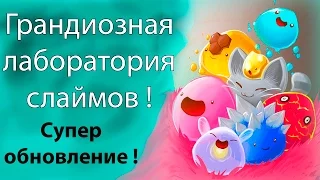 Грандиозная лаборатория слаймов ! Супер обновление ! ( Slime rancher 0.4.0 )