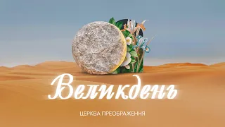 ВЕЛИКДЕНЬ | Церква Преображення 31.03.2024