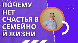 Почему нет счастья в семейной жизни