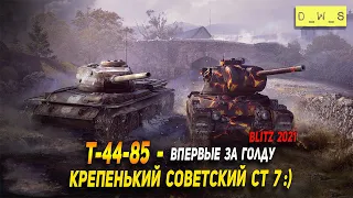 Т-44-85 - впервые за голду в Wot Blitz | D_W_S