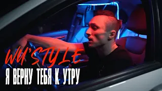 Wu'style - Я верну тебя к утру [mood video] (Премьера клипа, 2020) хиты 2020