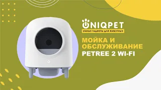 Мойка и обслуживание автоматического лотка PETREE 2