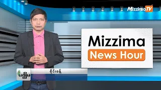 ဧပြီလ ၁၀ ရက်၊  မွန်းတည့် ၁၂ နာရီ Mizzima News Hour မဇ္စျိမသတင်းအစီအစဥ်