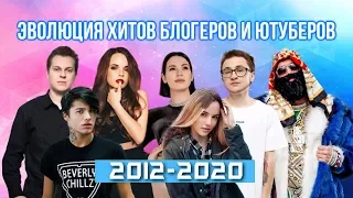 ЭВОЛЮЦИЯ ХИТОВ БЛОГЕРОВ И ЮТУБЕРОВ | 2012-2020