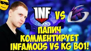 ПАПИЧ КОММЕНТИРУЕТ INFAMOUS VS Keen Gaming! BO1! [TI9]