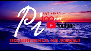 Владимир Песня ,,Твоё имя,, (ПИ100лет)