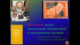 П. В. Шувалов. Праславяне между археологией, лингвистикой и письменными текстами