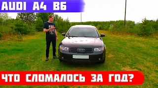 Audi a4 b6 что сломалось за год? Личный опыт, поломки и ремонты. Отзыв владельца.