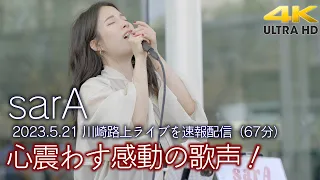 【 速報配信 】心を震わす感動の歌声！　2023.5.21 " sarA " 川崎路上ライブ全曲収録（67分）4K映像