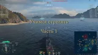 Учимся стрелять в World of Warships, часть 1