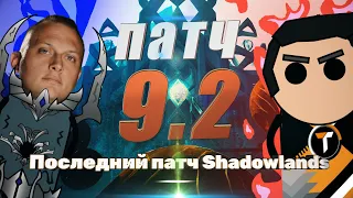 ПАТЧ 9.2, Конец Shadowlands - конец страданиям